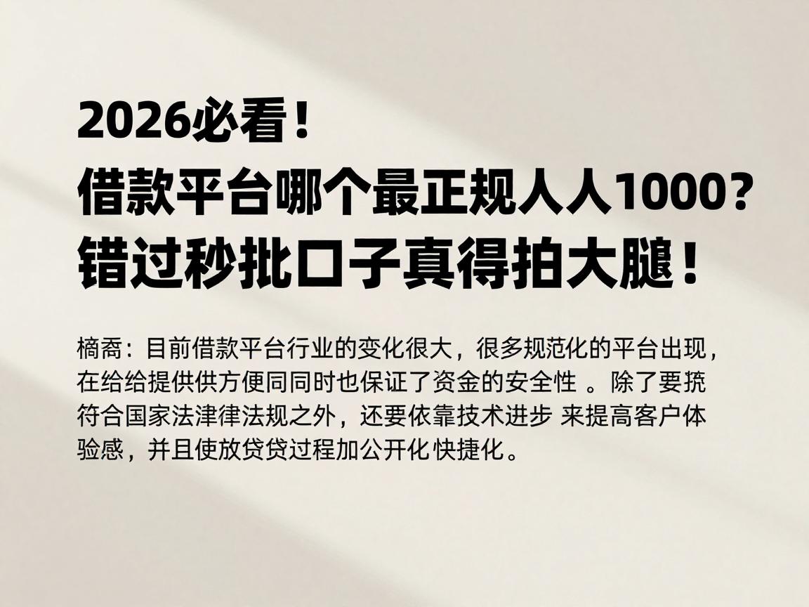 2026必看!借款平台哪个最正规人人1000?错过秒批口子真得拍大腿!