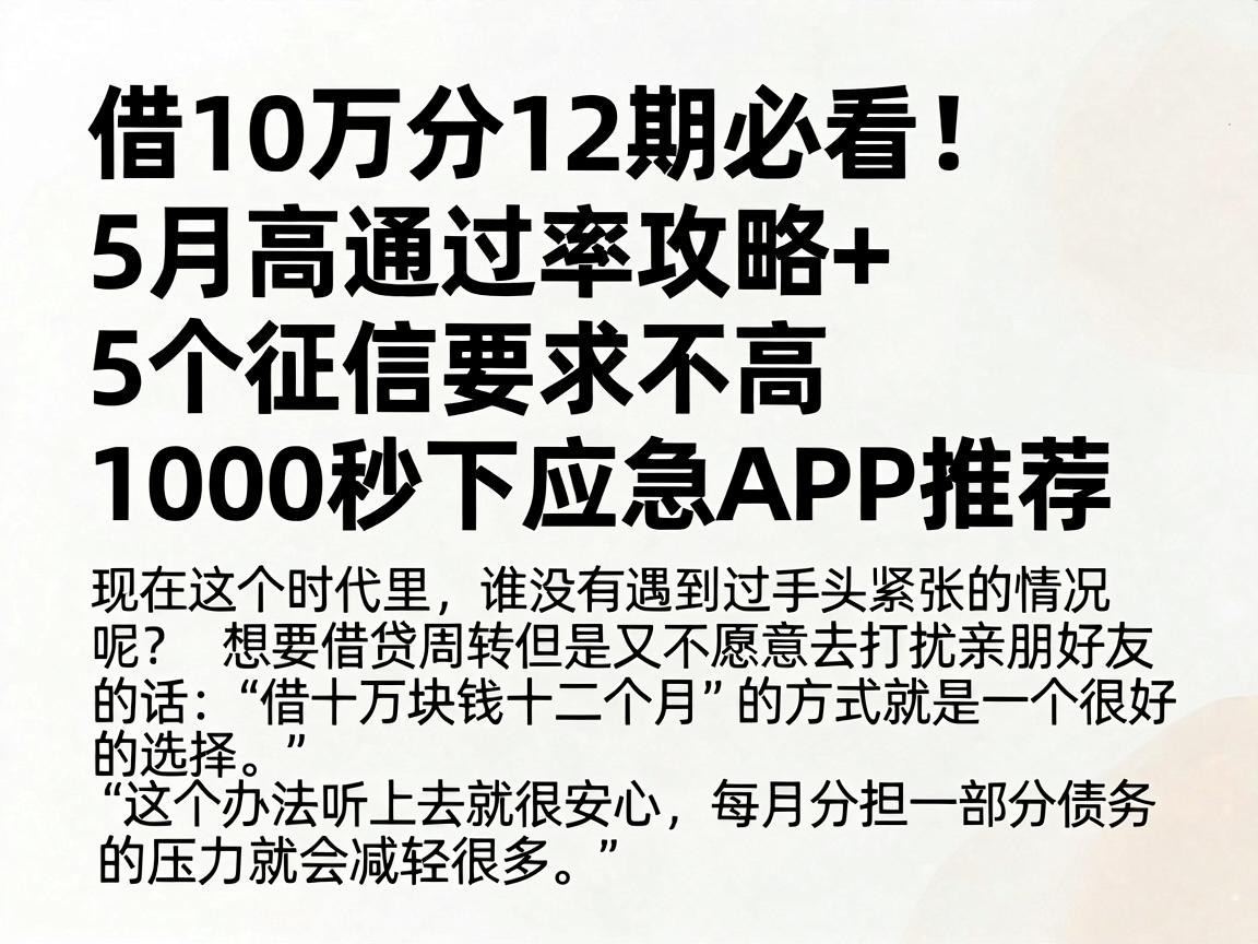 借10万分12期必看!5月高通过率攻略+5个征信要求不高、1000秒下应急APP推荐