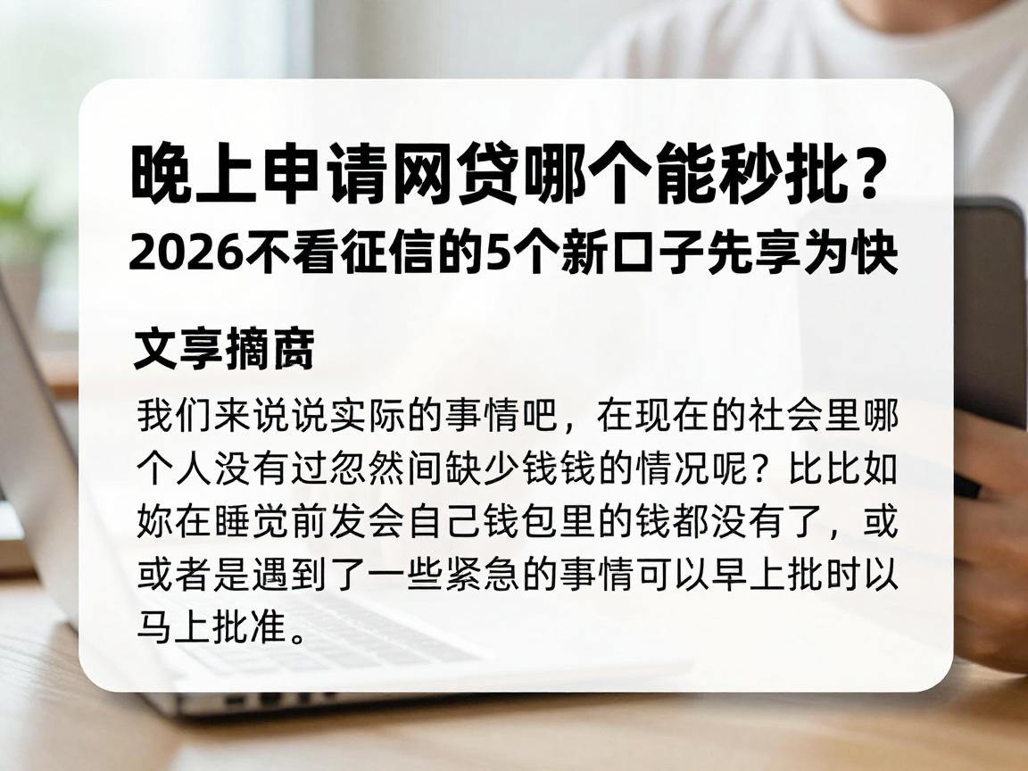 晚上申请网贷哪个能秒批?2026不看征信的5个新口子先享为快