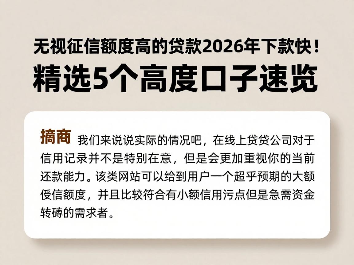 无视征信额度高的贷款2026年下款快！精选5个高额度口子速览