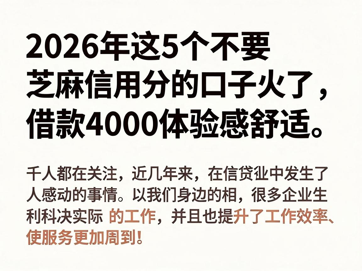 2026年这5个不要芝麻信用分的口子火了，借款4000体验感舒适，千人都在关注