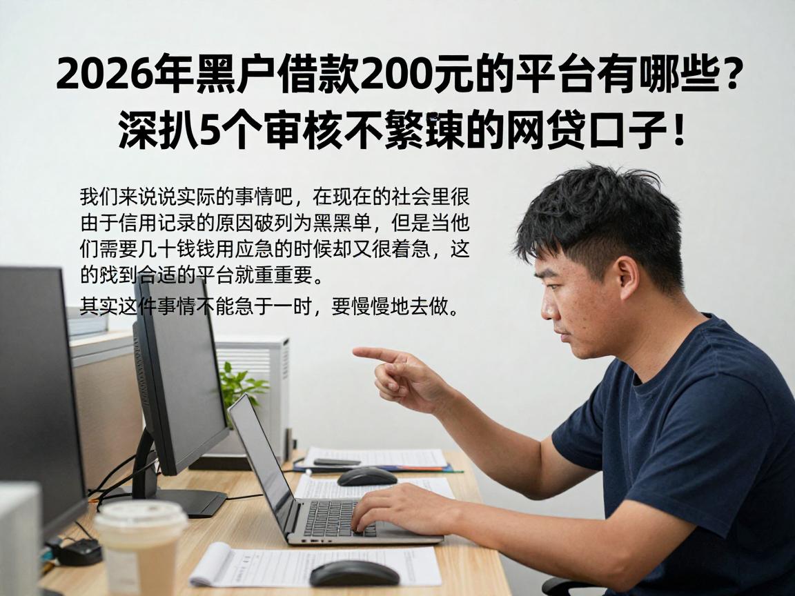 2026年黑户借款200元的平台有哪些?深扒5个审核不繁琐的网贷口子!