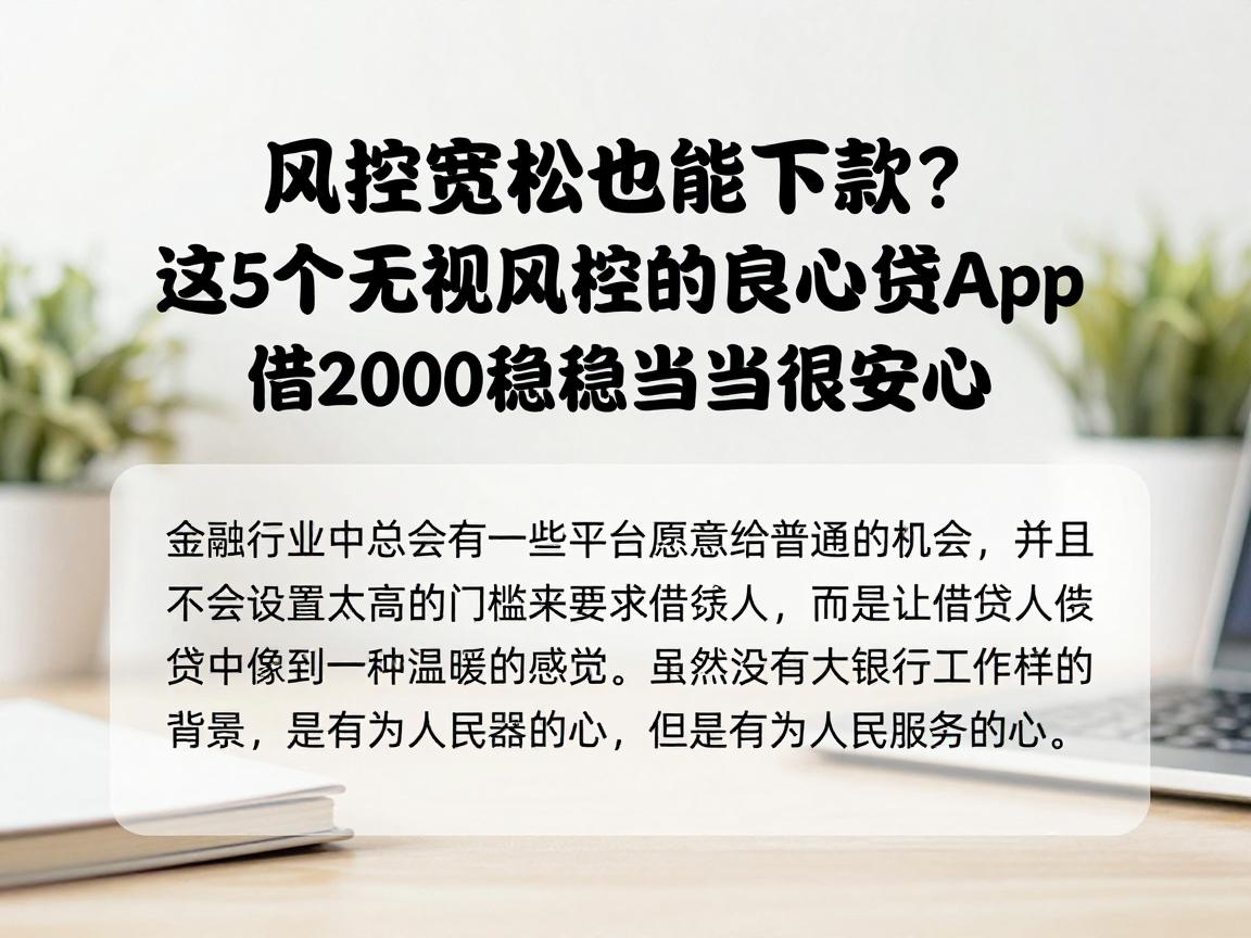 风控宽松也能下款？这5个无视风控的良心贷app，借2000稳稳当当很安心