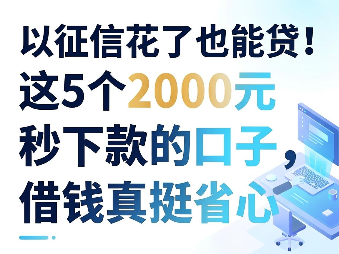 征信花了也能贷!这5个2000元秒下款的口子,借钱真挺省心
