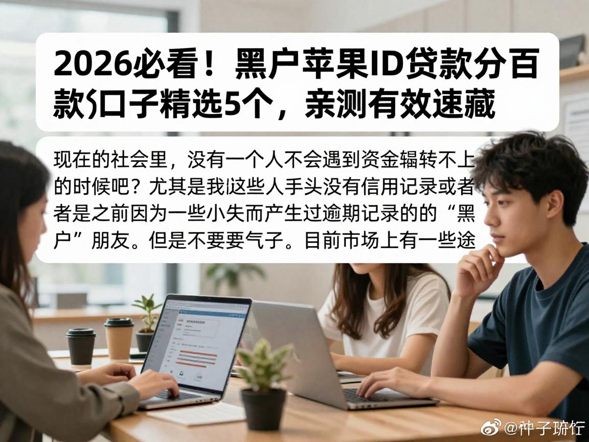 2026必看!黑户苹果ID贷款百分百下款的口子精选5个,亲测有效速藏!