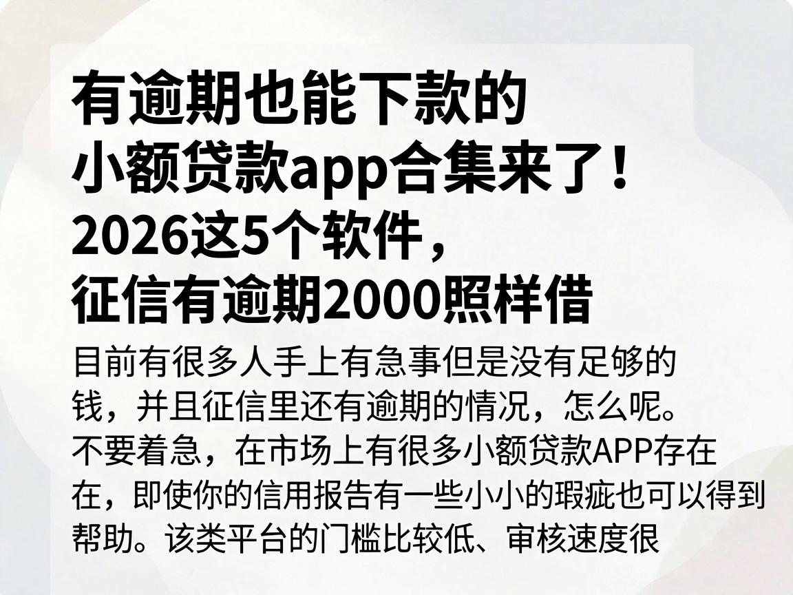 有逾期也能下款的小额贷款app合集来了！2026这5个软件，征信有逾期2000照样借