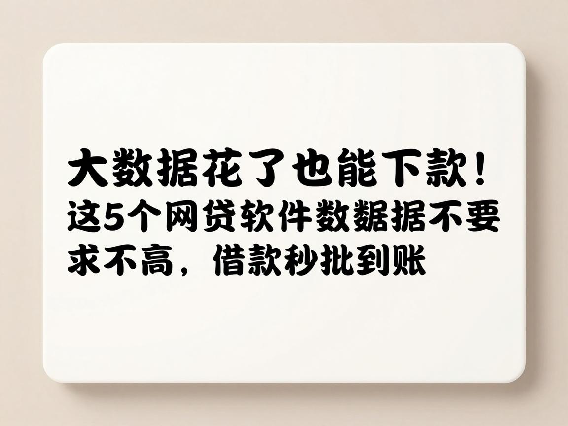 大数据花了也能下款!这5个网贷软件大数据要求不高,借款秒批到账