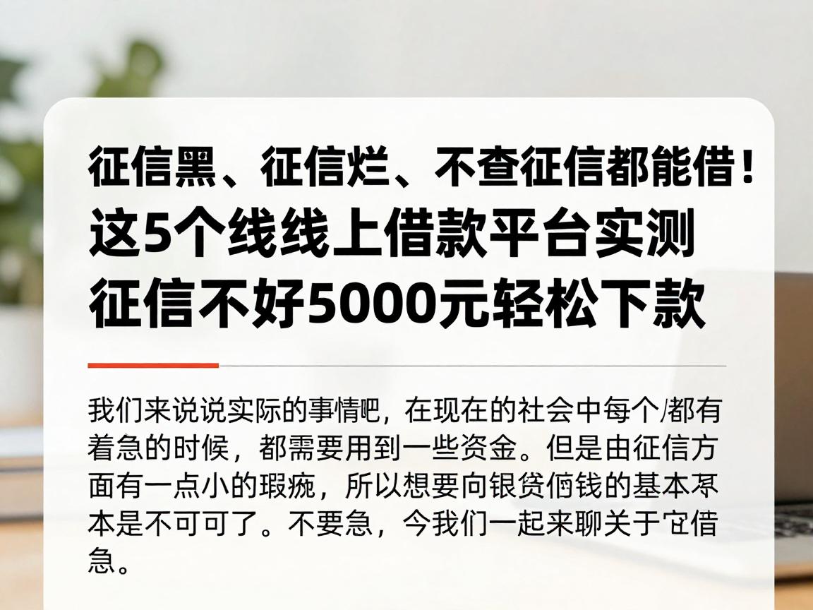 征信黑、征信烂、不查征信都能借!这5个线上借款平台实测,征信不好5000元轻松下款