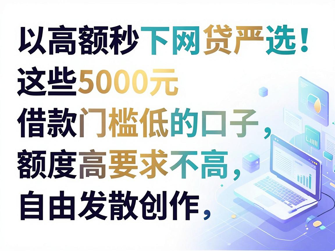 高额秒下网贷严选!这些5000元借款门槛低的口子,额度高要求不高