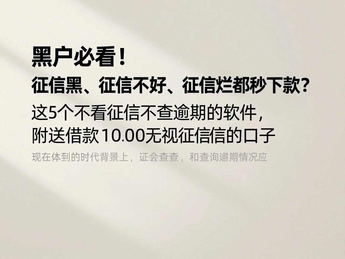 黑户必看!征信黑、征信不好、征信烂都秒下款?这5个不看征信不查逾期的软件,附送借款1000无视征信的口子!