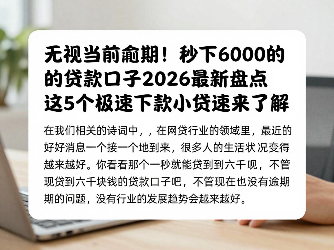 无视当前逾期!秒下6000的贷款口子2026最新盘点,这5个极速下款小贷速来了解