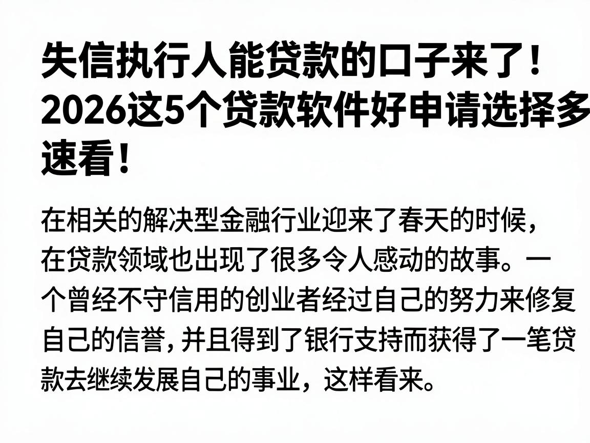 失信执行人能贷款的口子来了!2026这5个贷款软件好申请选择多,速看!