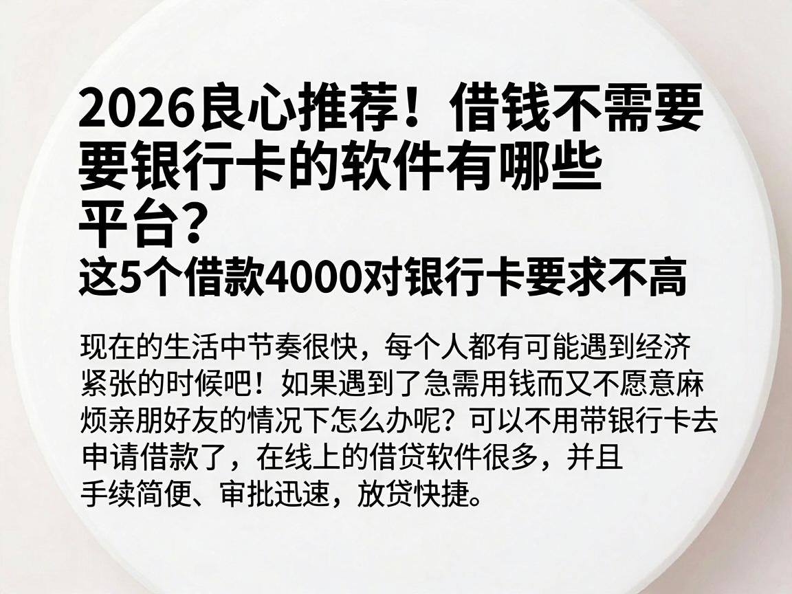 2026良心推荐！借钱不需要银行卡的软件有哪些平台？这5个借款4000对银行卡要求不高