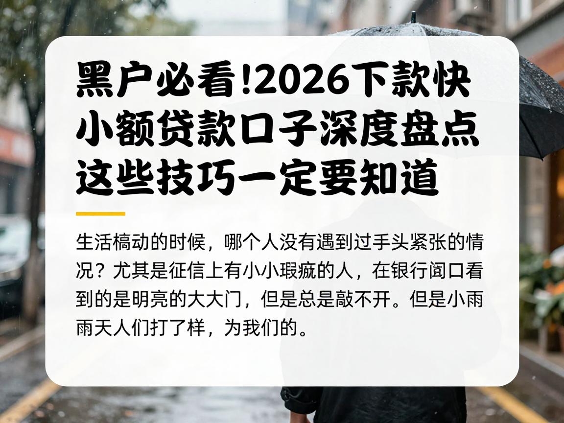 黑户必看!2026下款快的小额贷款口子深度盘点,这些技巧一定要知道