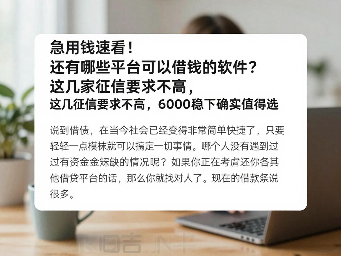 急用钱速看!还有哪些平台可以借钱的软件?这几家征信要求不高,6000稳下确实值得选