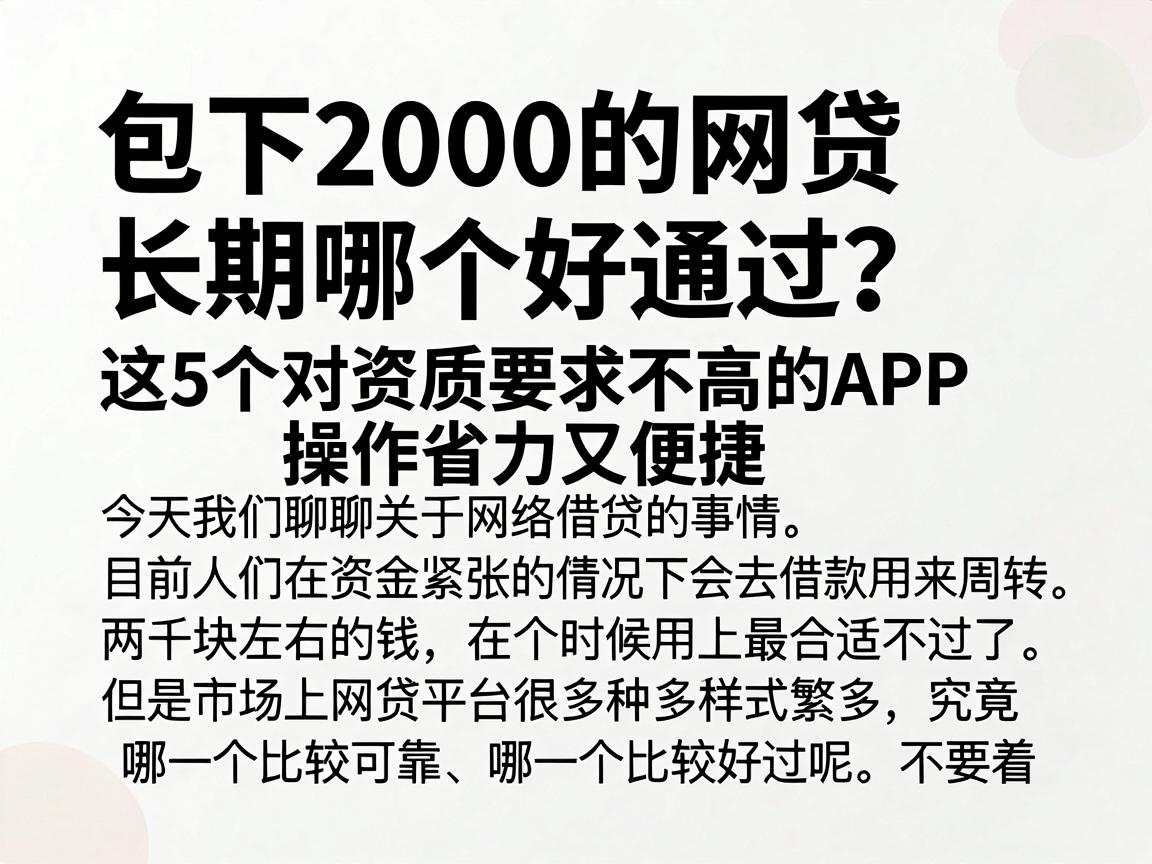 包下2000的网贷长期哪个好通过?这5个对资质要求不高的APP操作省力又便捷