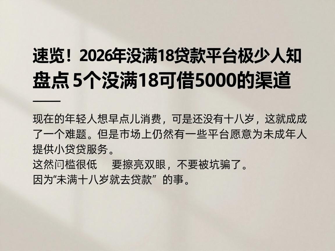 速览！2026年没满18贷款平台极少人知，盘点5个没满18可借5000的渠道