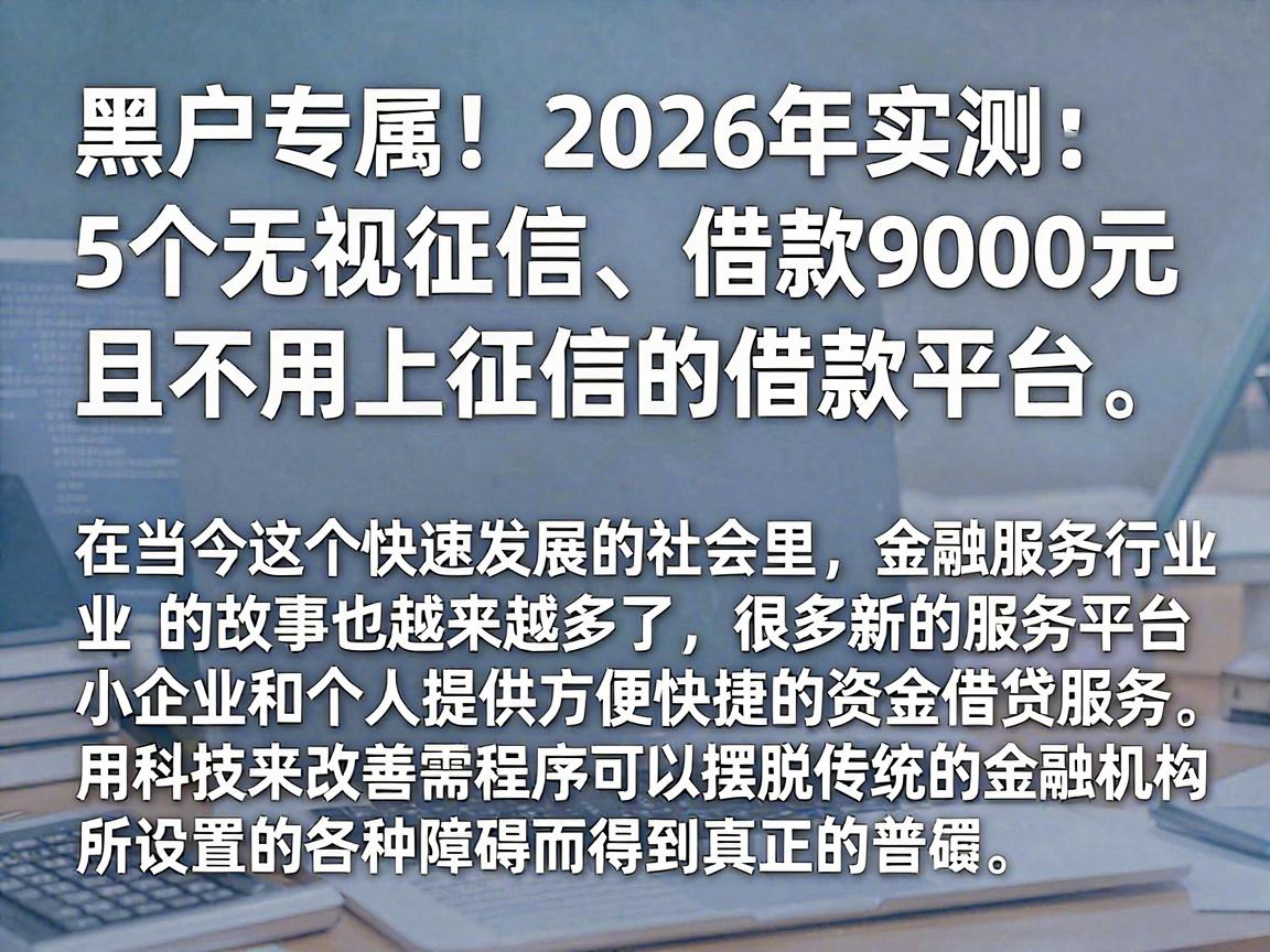 黑户专属!2026年实测:5个无视征信、借款9000元且不用上征信的借款平台