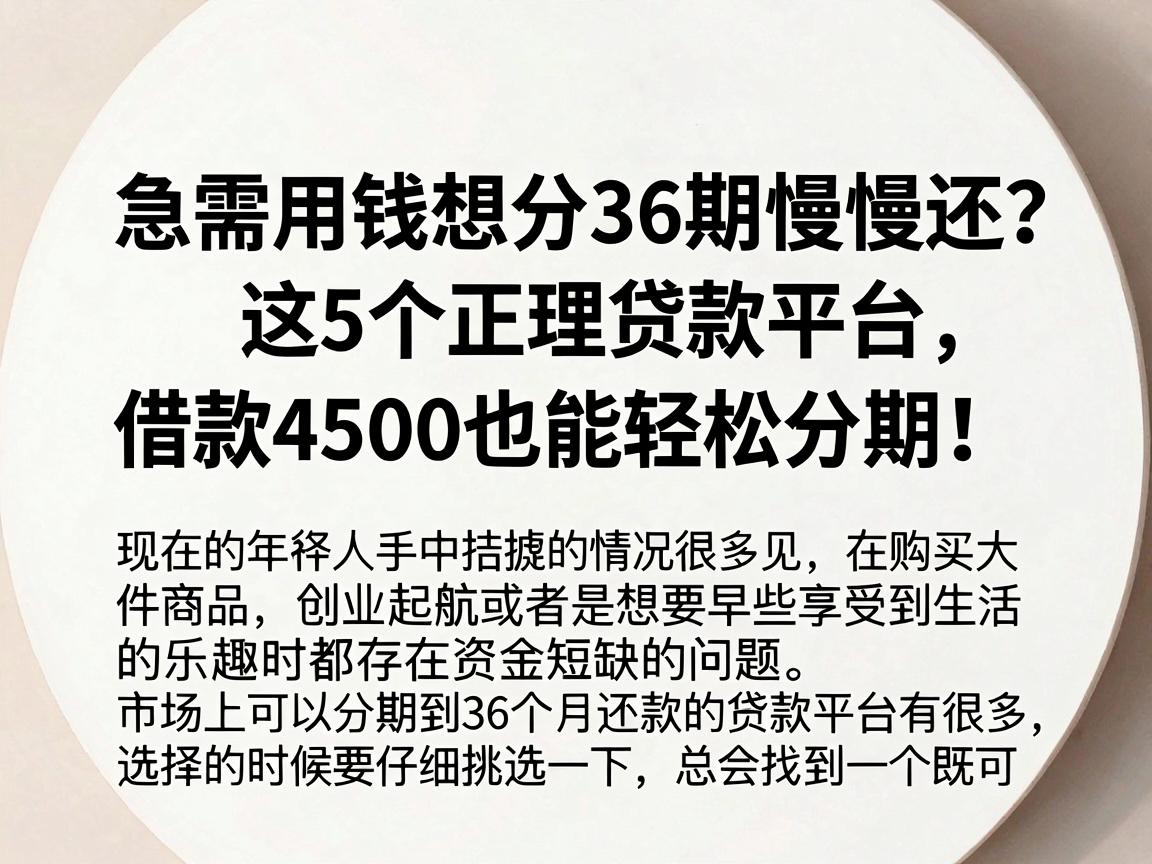 急需用钱想分36期慢慢还?这5个正规贷款平台,借款4500也能轻松分期!