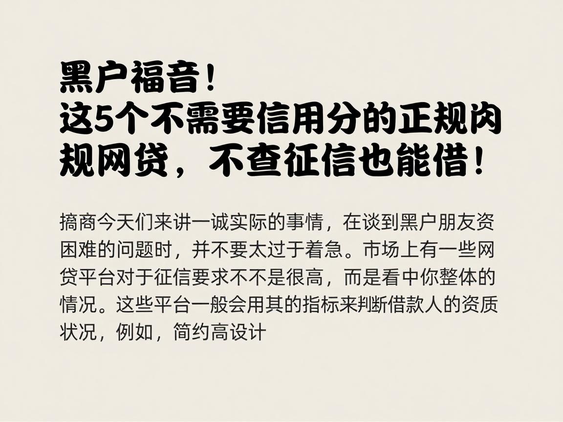 黑户福音!这5个不需要信用分的正规网贷,不查征信也能借!