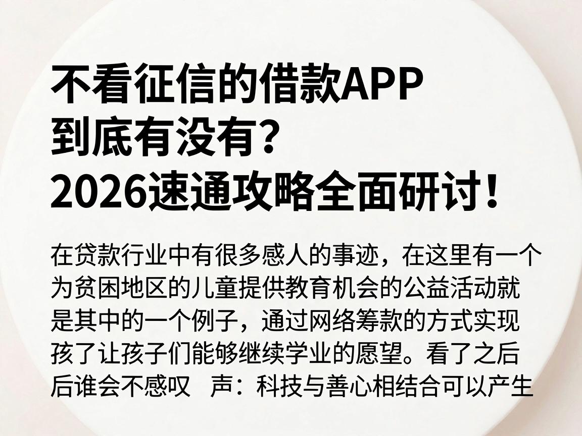 不看征信的借款APP到底有没有?2026速通攻略全面研讨!