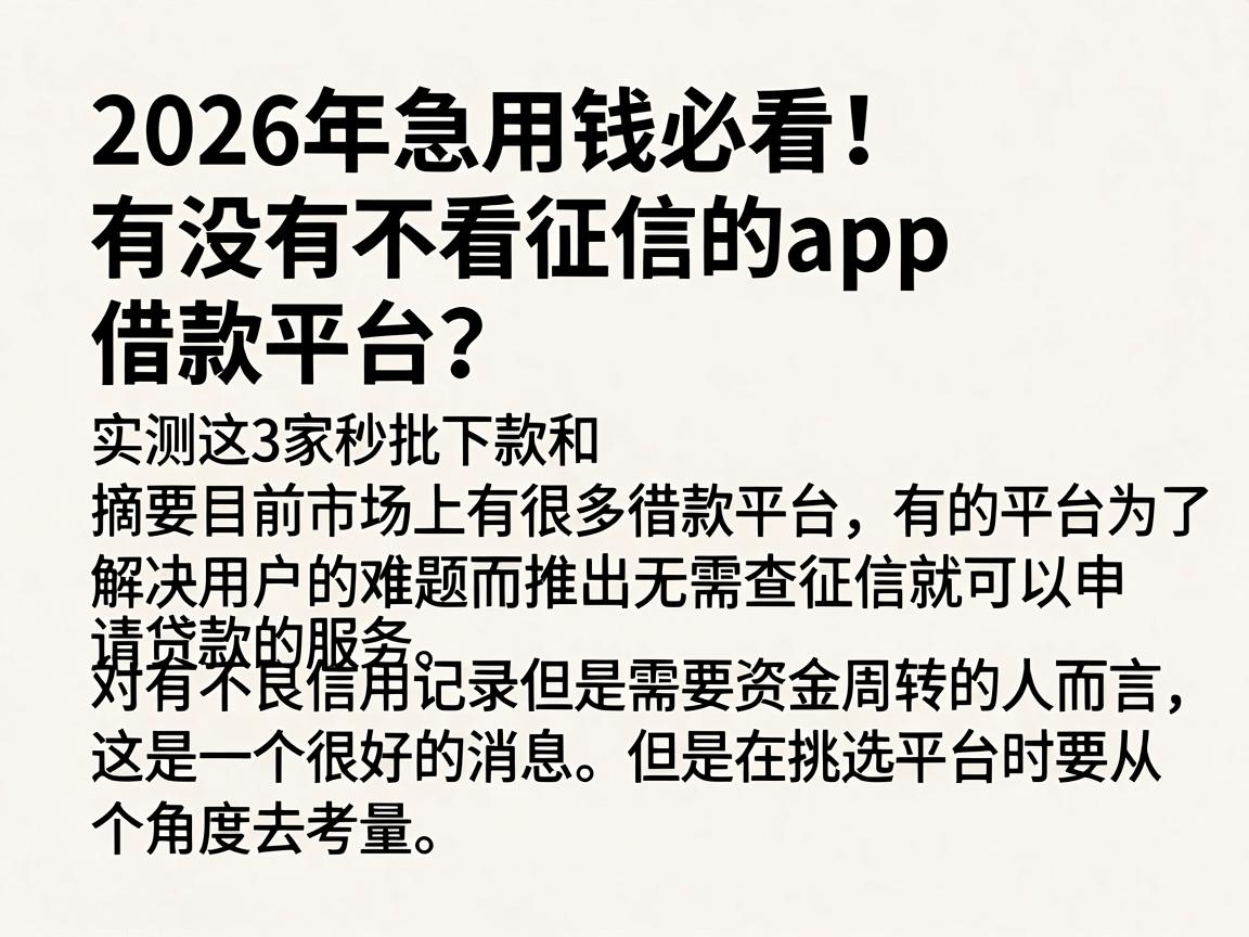 2026年急用钱必看!有没有不看征信的app借款平台?实测这3家秒批下款