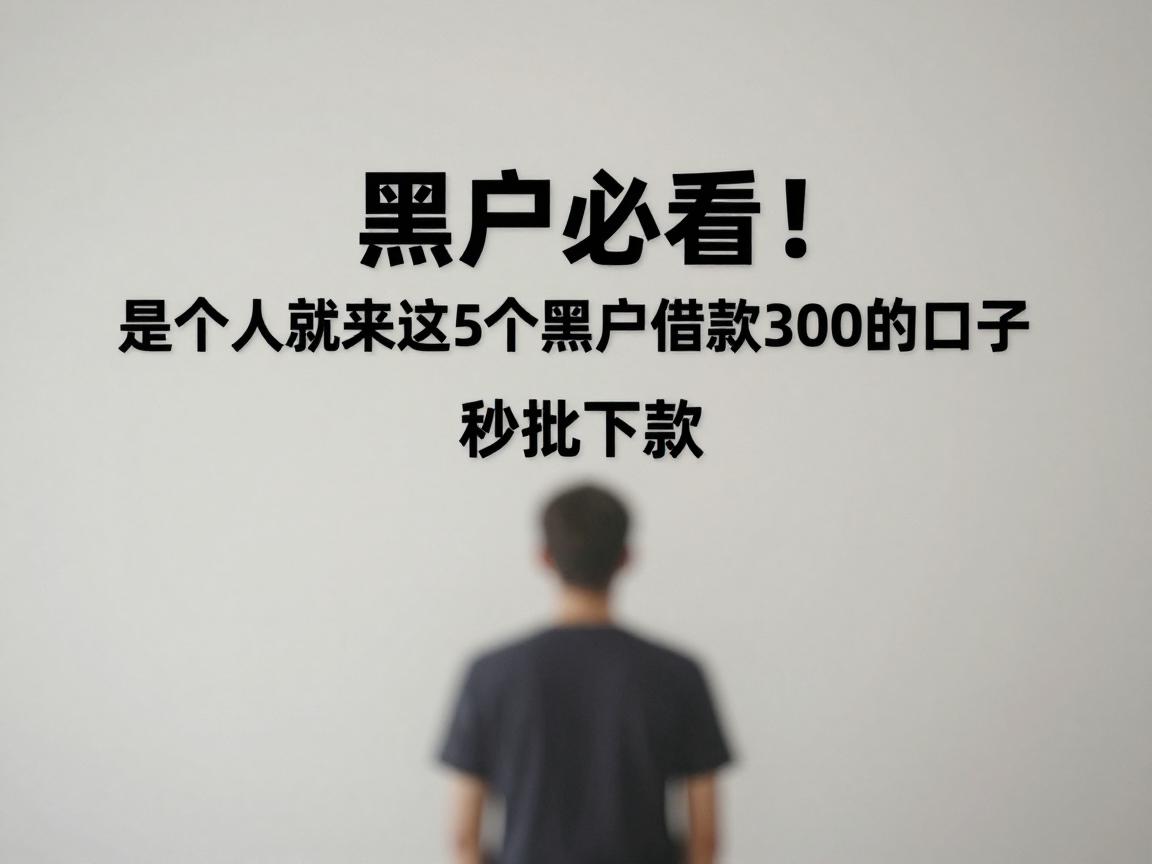 黑户必看!是个人就来这5个黑户借款3000的口子,秒批下款