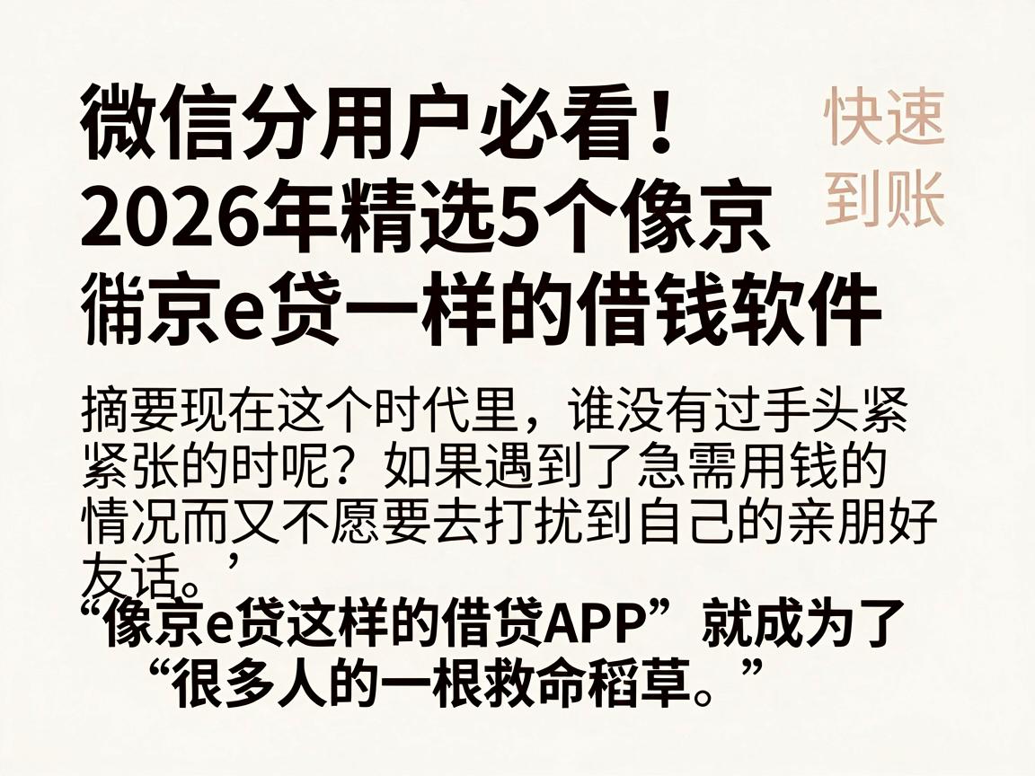 微信分用户必看!2026年精选5个像京e贷一样的借钱软件,快速到账