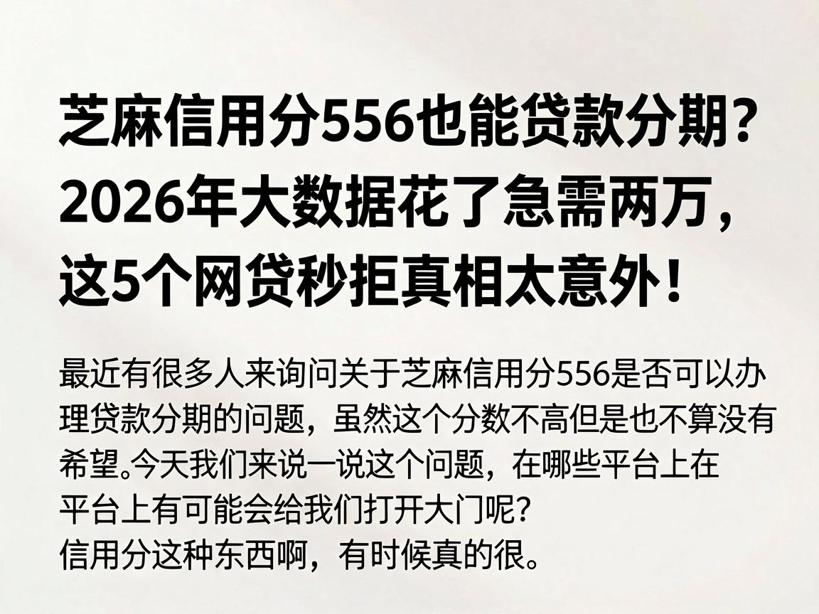 芝麻信用分556也能贷款分期?2026年大数据花了急需两万,这5个网贷秒拒真相太意外!