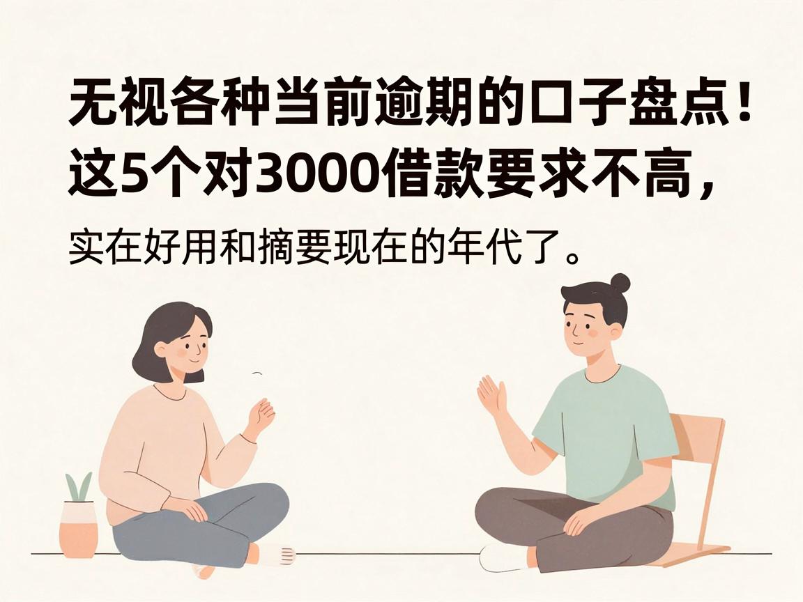 无视各种当前逾期的口子盘点!这5个对3000借款要求不高,实在好用