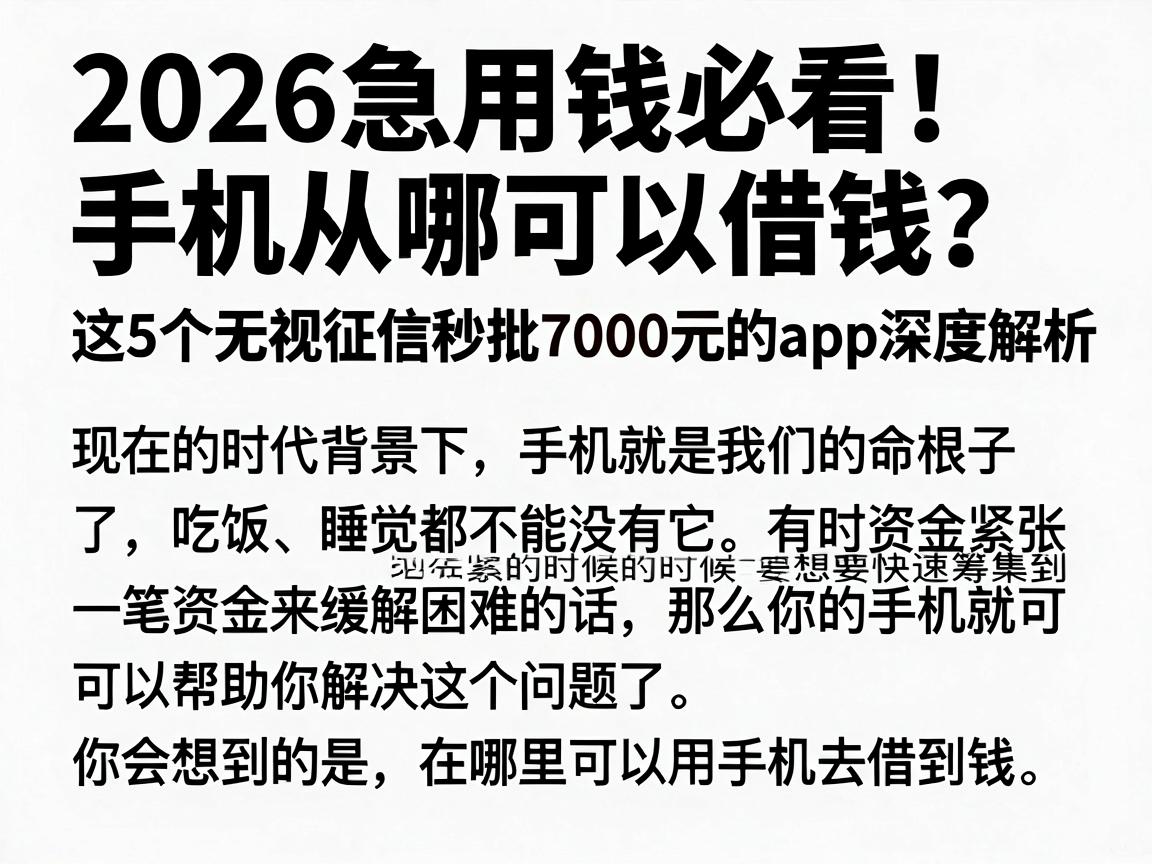 2026急用钱必看！手机从哪可以借钱？这5个无视征信秒批7000元的APP深度解析