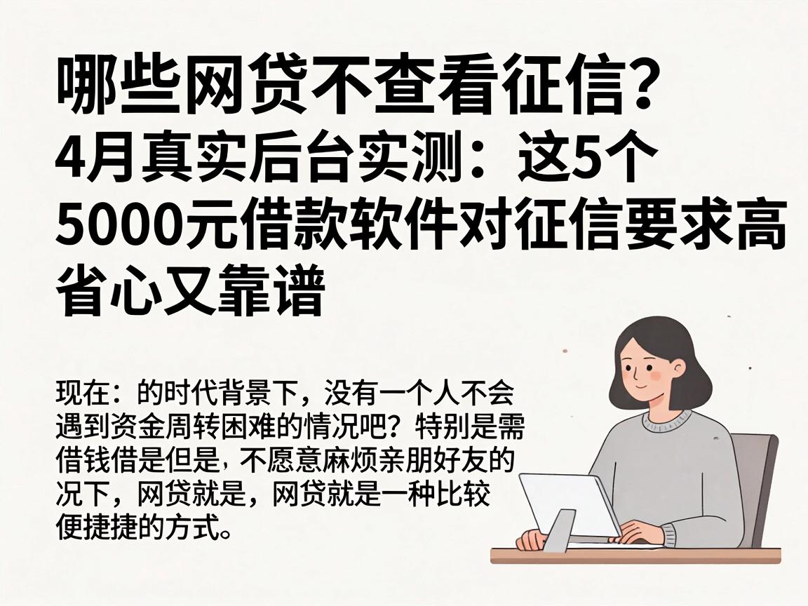 哪些网贷不查看征信?4月真实后台实测:这5个5000元借款软件对征信要求不高,省心又靠谱
