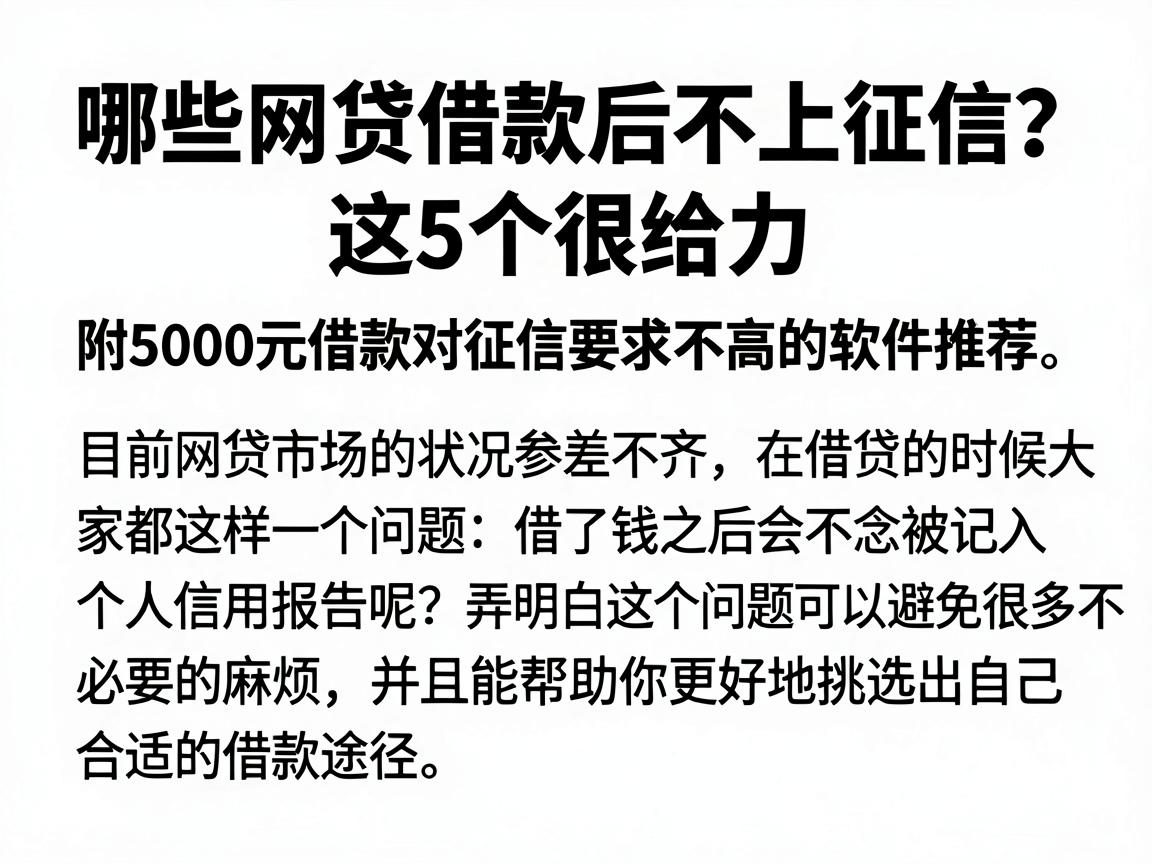 哪些网贷借款后不上征信?这5个很给力,附5000元借款对征信要求不高的软件推荐