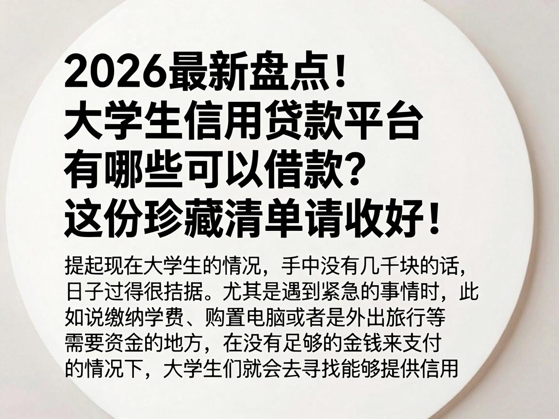 2026最新盘点!大学生信用贷款平台有哪些可以借款?这份珍藏清单请收好!