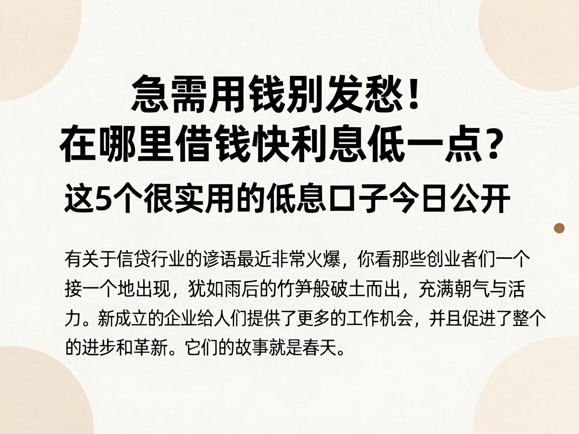 急需用钱别发愁!在哪里借钱快利息低一点?这5个很实用的低息口子今日公开