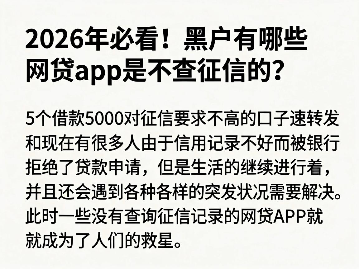 2026年必看!黑户有哪些网贷app是不查征信的?这5个借款5000对征信要求不高的口子速转发