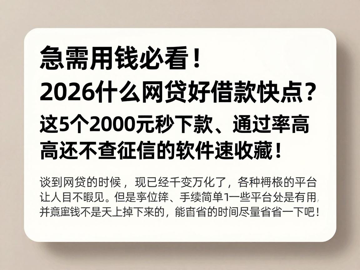 急需用钱必看!2026什么网贷好借款快点?这5个2000元秒下款、通过率高还不查征信的软件速收藏!