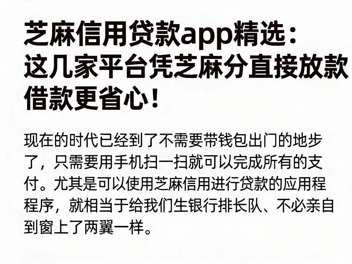 芝麻信用贷款app精选:这几家平台凭芝麻分直接放款,借款更省心