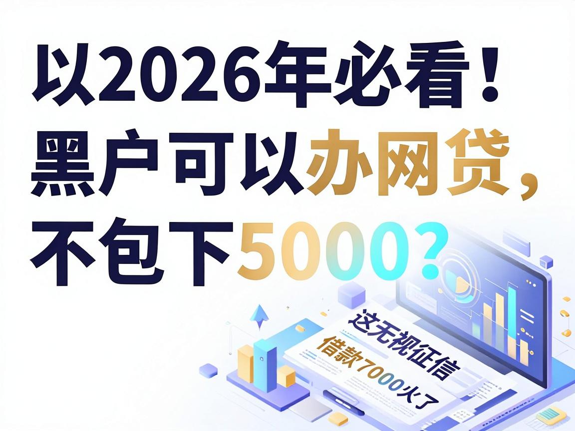 2026年必看！黑户可以办网贷不包下5000？这5个无视征信借款7000口子火了