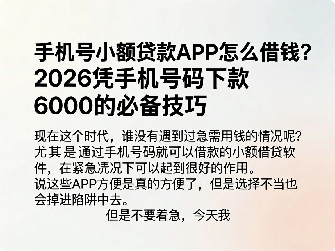 手机号小额贷款APP怎么借钱?2026凭手机号码下款6000的必备技巧