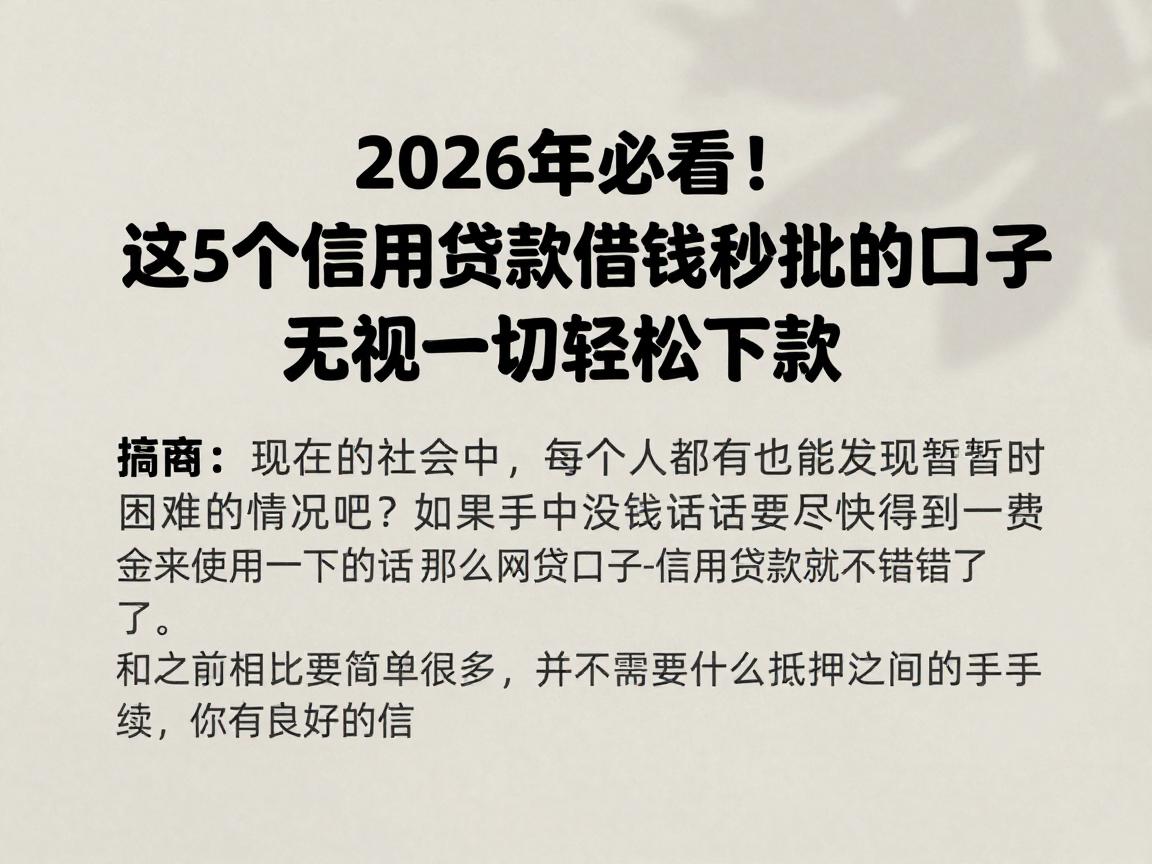2026年必看!这5个信用贷款借钱秒批的口子,无视一切轻松下款