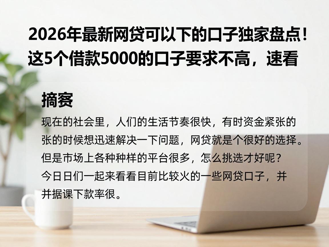 2026年最新网贷可以下的口子独家盘点!这5个借款5000的口子要求不高,速看
