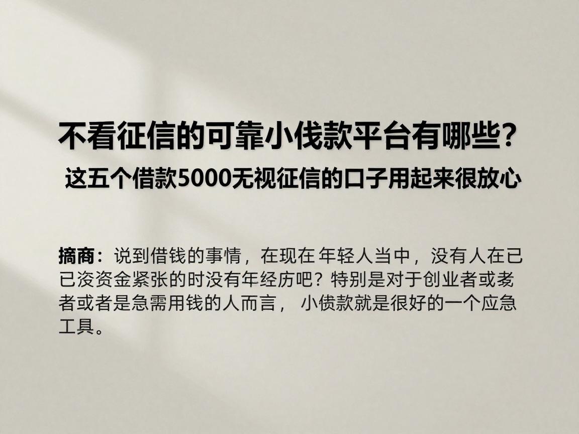 不看征信的可靠小额贷款平台有哪些?这五个借款5000无视征信的口子用起来很放心