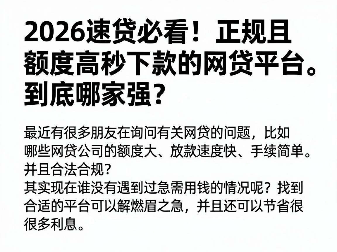 2026速贷必看!正规且额度高秒下款的网贷平台,到底哪家强?