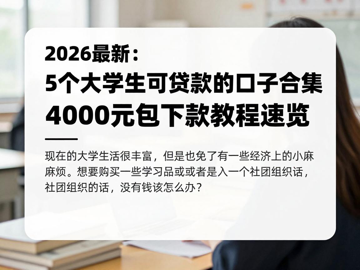 2026最新!5个大学生可贷款的口子合集,4000元包下款教程速览