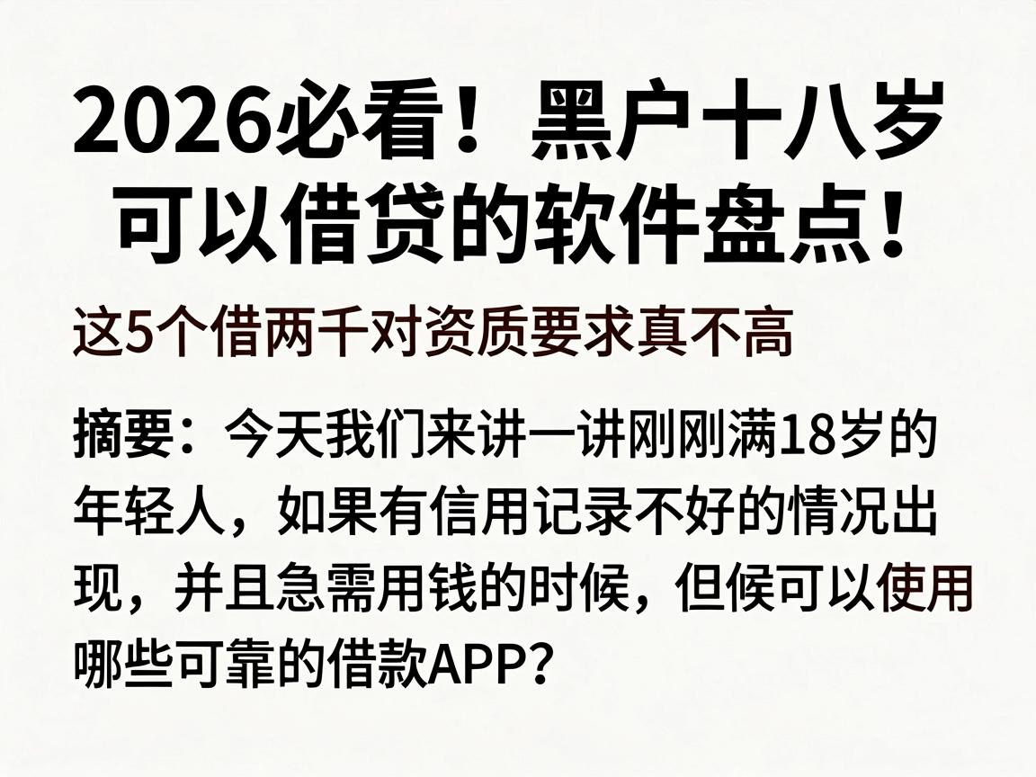 2026必看!黑户十八岁可以借贷的软件盘点,这5个借两千对资质要求真不高