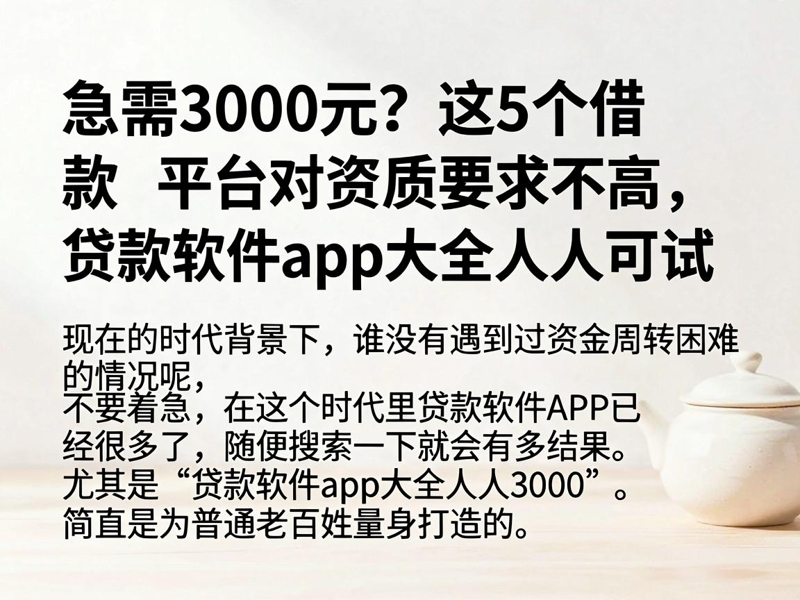 急需3000元?这5个借款平台对资质要求不高,贷款软件app大全人人可试