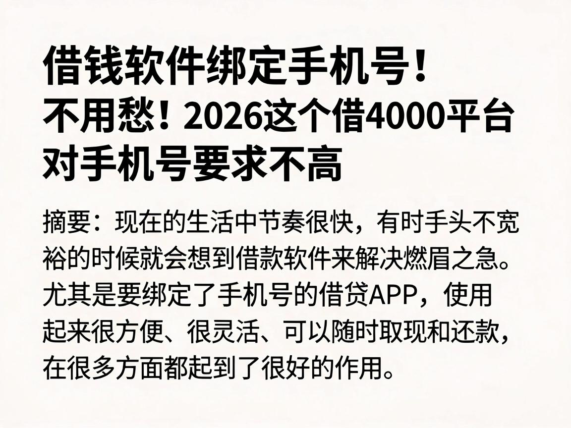 借钱软件绑定手机号不用愁！2026这5个借4000平台对手机号要求不高