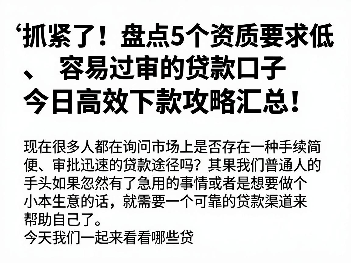 抓紧了!盘点5个资质要求低、容易过审的贷款口子,今日高效下款攻略汇总