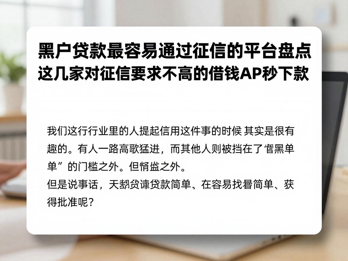 黑户贷款最容易通过征信的平台盘点!这几家对征信要求不高的借钱APP秒下款